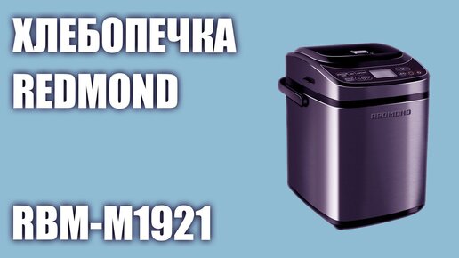 Хлебопечка REDMOND RBM-M1921