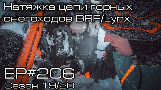 Натяжка цепи горных снегоходов BRP/Lynx. EP#206