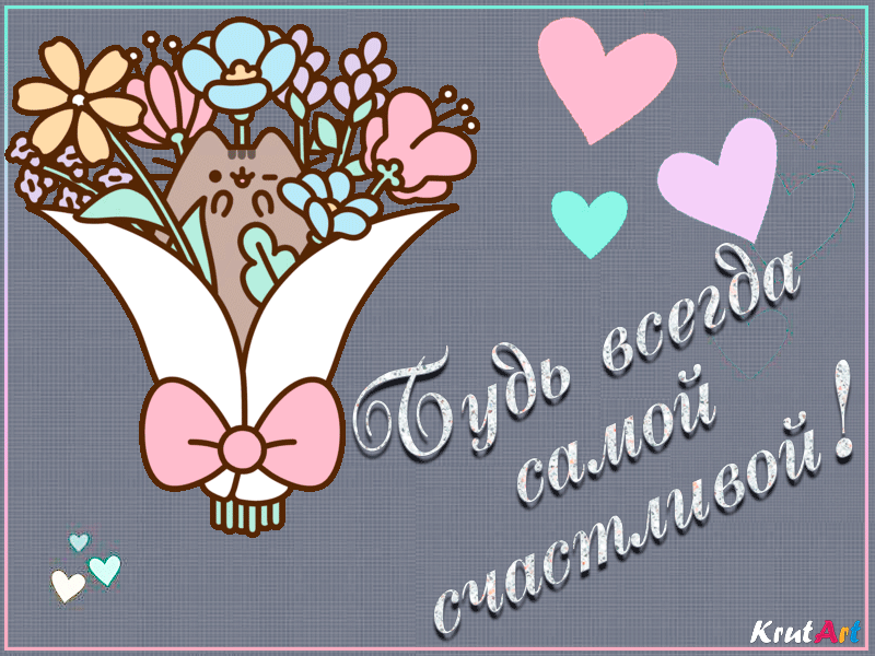 Анимационная музыкальная открытка с цветами и мерцающей надписью с блестками. Комплимент — пожелание любимой девушке, сестре, маме, тете, подруге