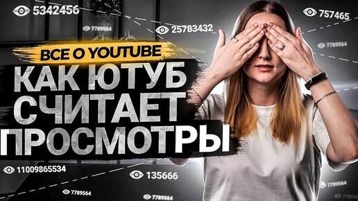 Как YouTube считает просмотры.