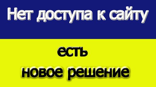 Ошибка Не удается получить доступ к сайту ERR_NAME_NOT_RESOLVED — как исправить