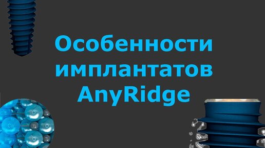 Имплантаты AnyRidge – Эниридж