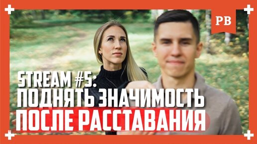 stream #5. Как повысить значимость после расставания? Баланс значимости после расставания -ответы