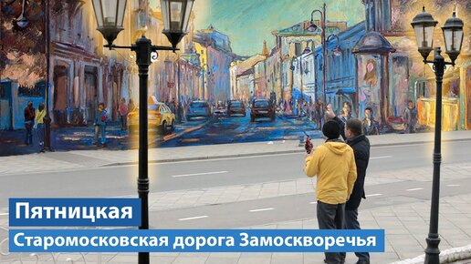 Прогулка по Пятницкой: гуляем с необычным гостем