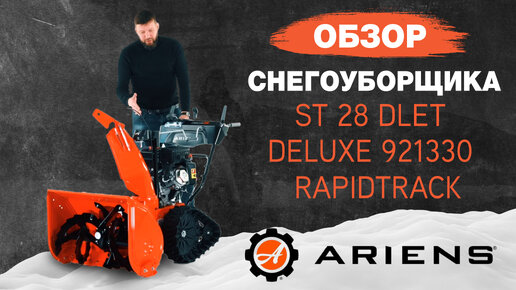 Снегоуборщик Ariens ST 28 DLET Deluxe RapidTrack гусеничный 921330 AutoTurn Обзор