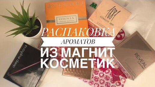 РАСПАКОВКА АРОМАТОВ ИЗ МАГНИТ КОСМЕТИК/СУПЕР СКИДКИ МАГНИК КОСМЕТИК💄