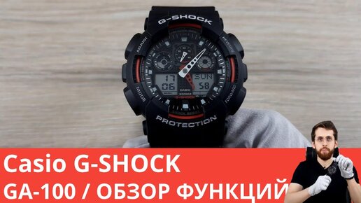 Настройка Casio G-Shock GA-100 / Полный обзор всех функций