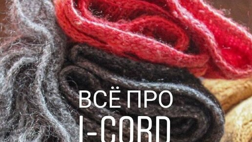 Вязание спицами. Шнур - дуршнур /// Knitting for beginners. i-cord