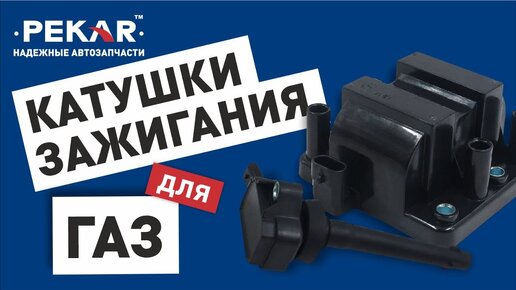 Катушки зажигания PEKAR #ГАЗ #УМЗ #ЗМЗ