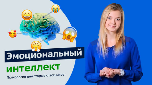 Эмоциональный интеллект | Психология для старшеклассников | Урок 1