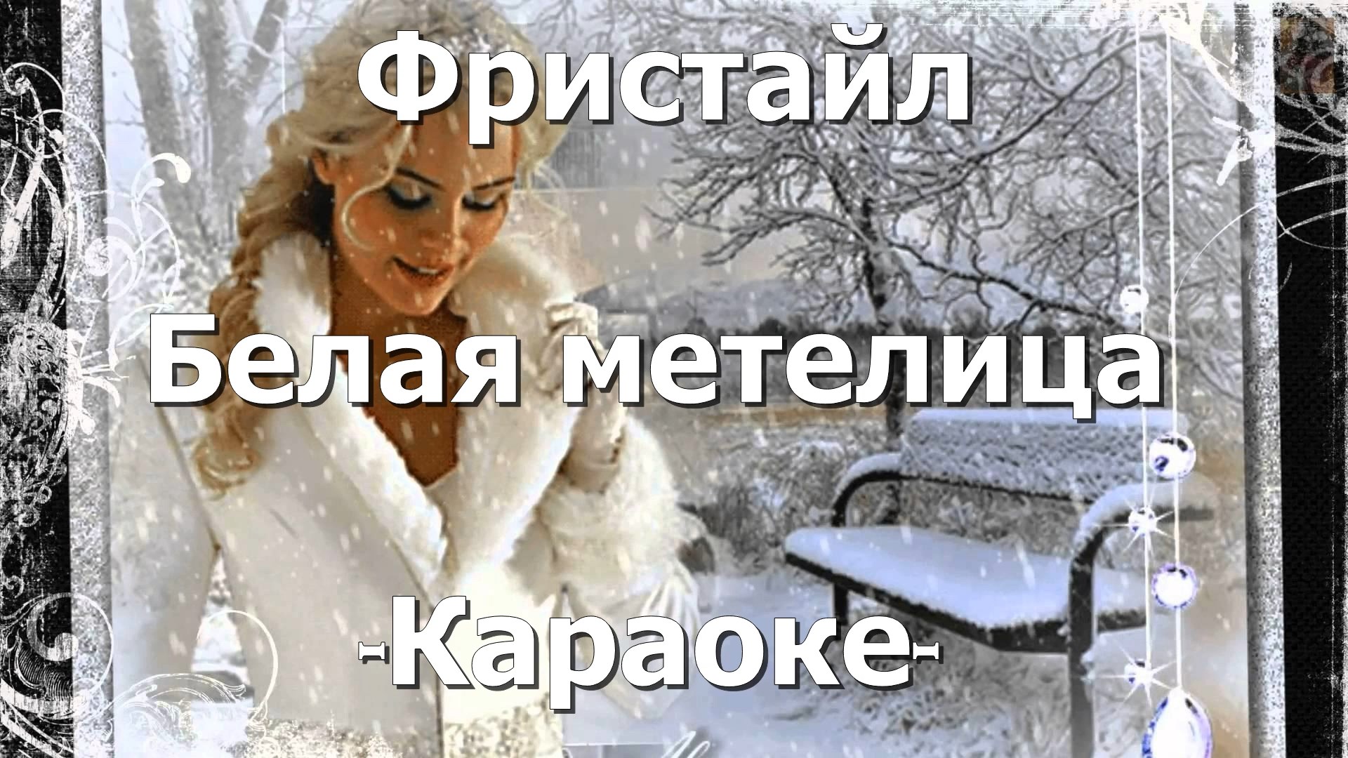 Слушать песню ты метель моя белая. Белая береза фристайл караоке. Хризантема белая Метелица