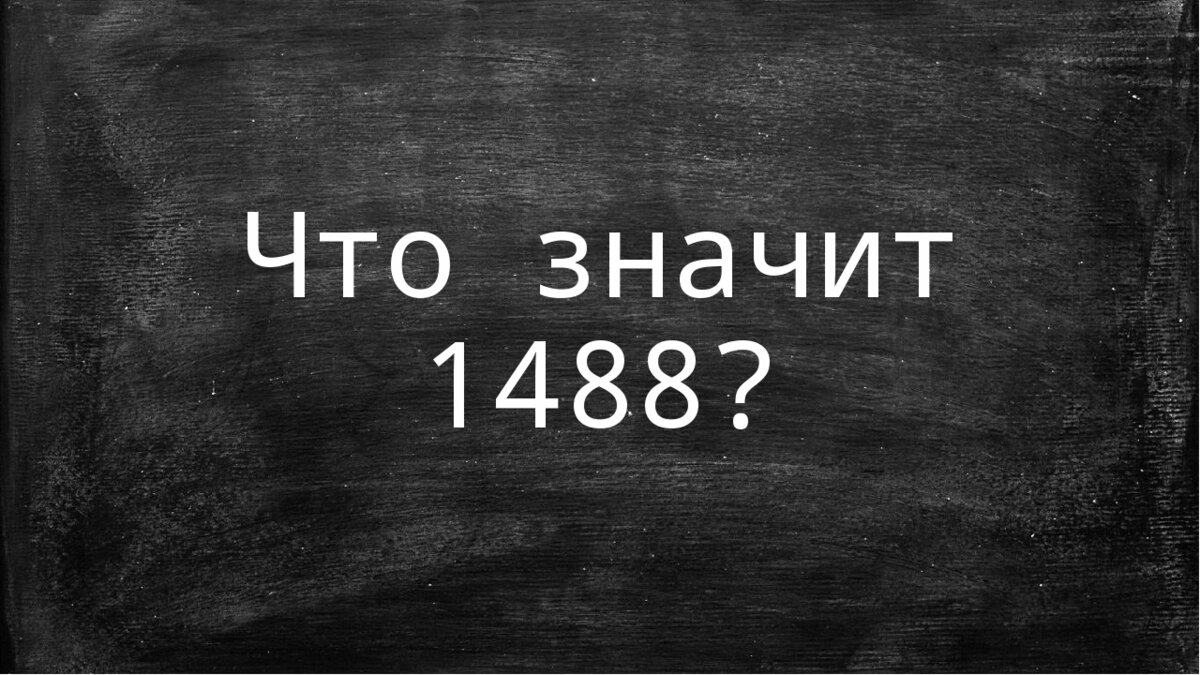 Числовая комбинация «14/88» внесена Минюстом России в «Федеральный список экстремистских материалов»14/88 — кодовый лозунг (также употребляющийся в качестве приветствия или подписи) у белых националистов.