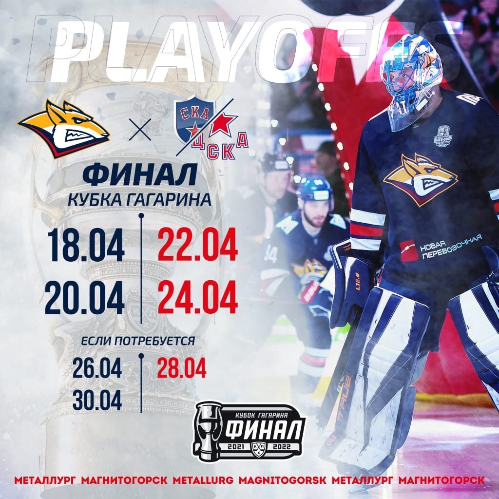 17:00 Хоккей. Металлург - ЦСКА. Плей-офф КХЛ. Финал. 1 матч (изображение: vk.com/hcmetallurg)