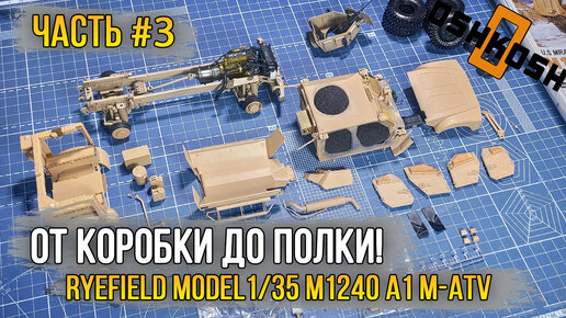 Собираем модель современного бронеавтомобиля Oshkosh M-ATV - Ryefield Model RM-5032 1/35 M1240 A1 M-ATV (US MRAP). [Часть #3]