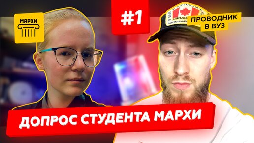 Допрос студента МАРХИ | Выпуск #1 | Проводник в вуз