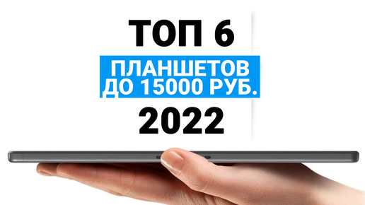 Рейтинг планшетов на андроиде до 15000