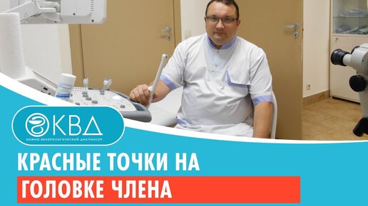 Высыпания на члене - причины, виды, диагностика, лечение, профилактика