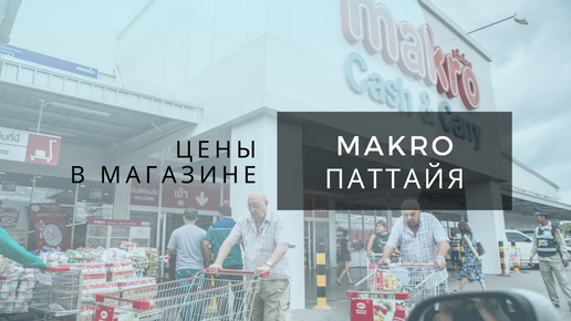 Конец апреля 2022 года в Таиланде: цены на продукты, бытовую химию в магазине «Makro» (Паттайя)