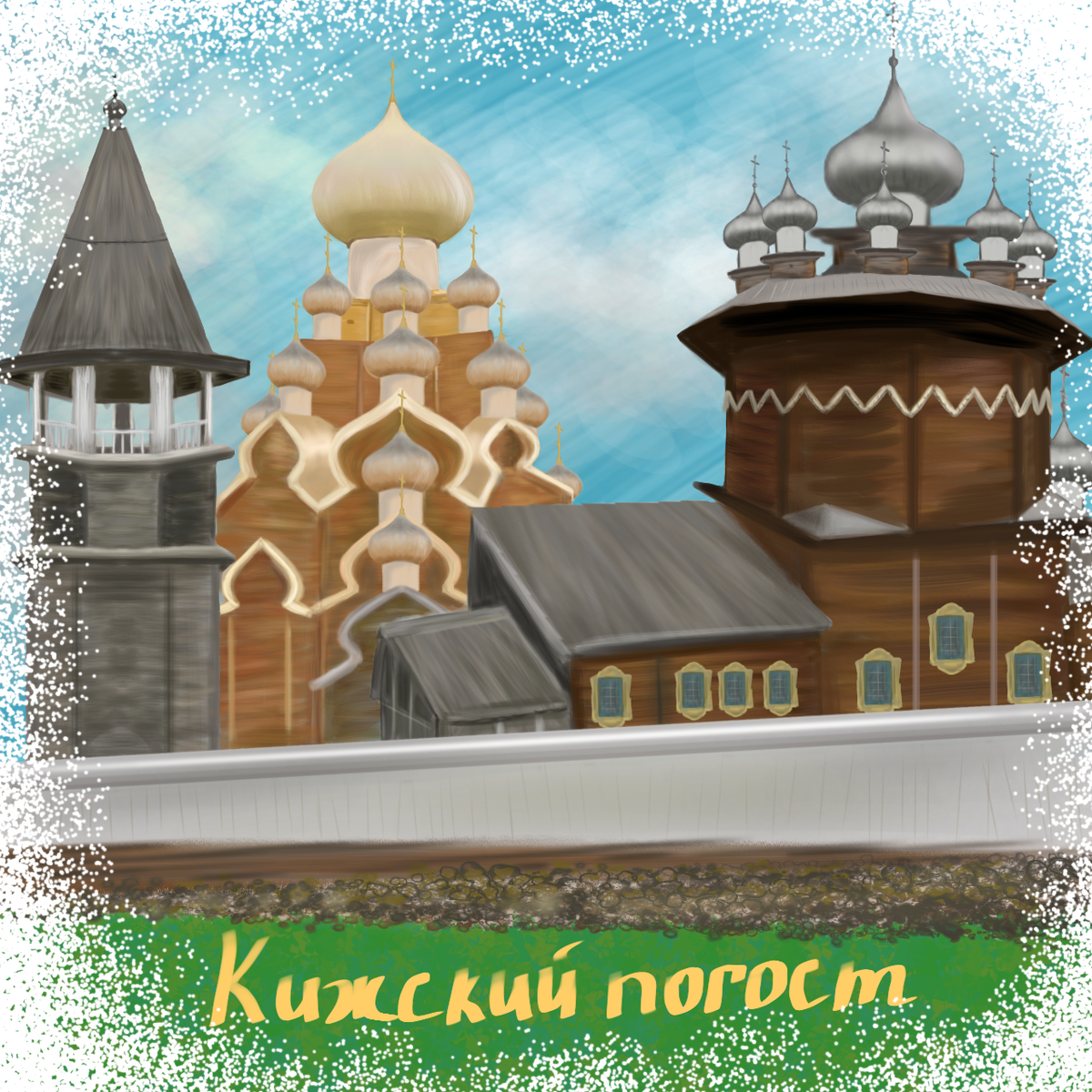 Кижский погост. Архитектурный ансамбль в составе Государственного историко-архитектурного музея «Кижи», расположенный на острове Кижи Онежского озера. Является уникальным историко-культурным и природным комплексом.  Основан в 1714 году.