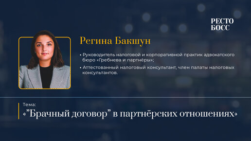 «Брачный договор» в партнёрских отношениях — Регина Бакшун. Выступление на РестоБосс 2022