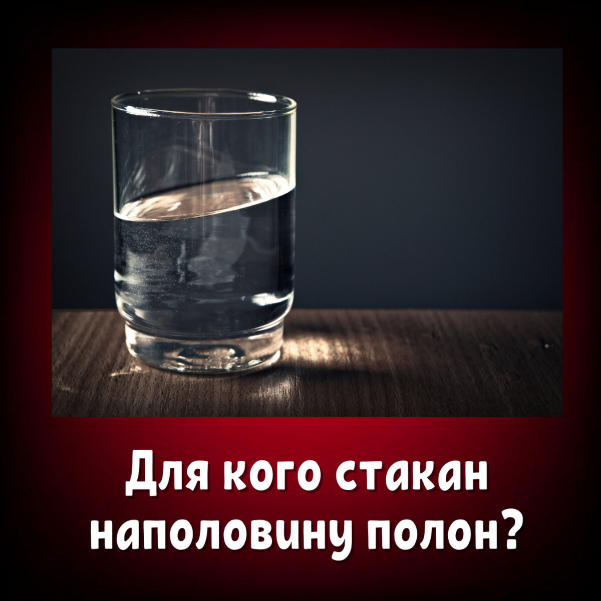 Стакан всегда полон. Стакан наполовину полон. Стакан наполовину полон или наполовину пуст. Думай позитивно стакан всегда наполовину полон всегда. Скептик стакан наполовину.