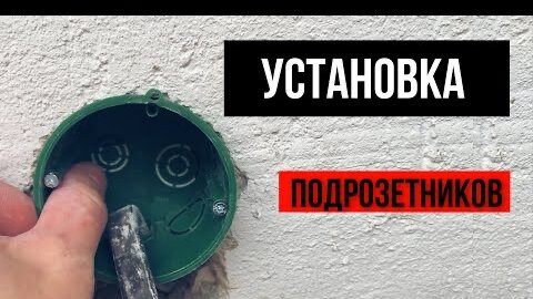 СЕКРЕТ ровной установки ПОДРОЗЕТНИКОВ! +ВИДЕО | АВБ Электрика. Профессионально | Дзен