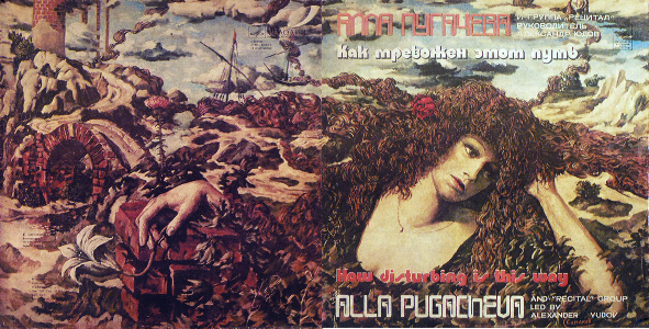 Обложка альбома "Как тревожен этот путь", лицевая сторона разворота. 