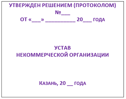 Устав НКО