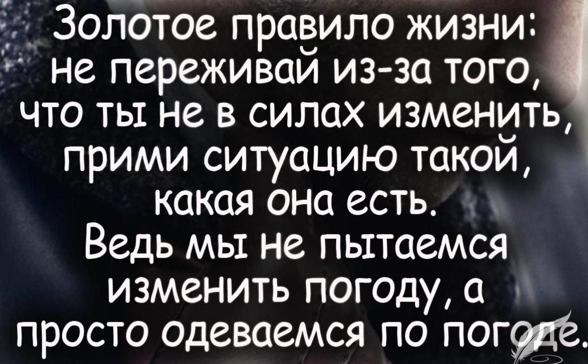 Жизненный порядок. Золотое правило жизни. Высказывания о ненужных людях в жизни. Правило жизни цитаты. Золотое правило жизни не переживай.