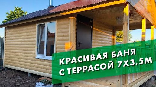 Русская баня с террасой 7х3.5м - обзор проекта