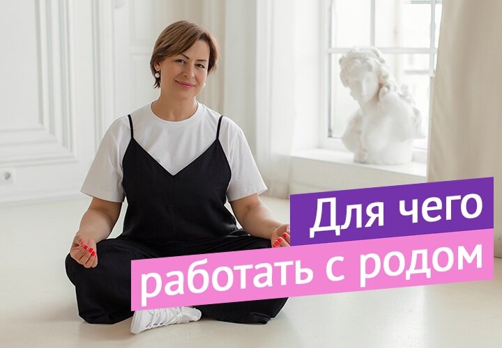 Каждый человек в целом ощущает себя очень маленьким в этом большом мире. И ему очень страшно не потому, что мир вокруг такой, а потому, что он ничего о нём не знает.
Также, как не знает о своём роде и не понимает как с этим можно взаимодействовать или работать.

Но хочется сказать, что с родом можно и нужно работать. Почему?
Потому, что приходя в этот мир, мы несём всю ту информацию, сложную, непростую, которая была в нашем роду.

Недавно появилась возможность проводить такие тренинги, где абсолютно безопасно и комфортно проходит очищение рода. Очищают от тех событий, которые мешают нам реализоваться и жить спокойно, а не делать только вид спокойствия.

И тогда у нас появляются силы, видение ситуаций в жизни, открывается творчество, желание созидать. Мы начинаем по-другому смотреть на жизнь и понимаем, что она уже не такая страшная, как нам казалось, когда мы жили своём маленьком внутреннем мире, не зная ничего об окружающем пространстве и испытывая необъяснимое напряжение.

Эти тренинги позволяют посмотреть на свою жизнь совсем иными глазами, с точки зрения осознанного человека, понимающего и участвующего в своём освобождении. Освобождении от напряжения, безверия, своего непонимания, а часто, на уровне подсознания - и нежелания жить.

И во всём этом мы варимся ежечасно, ежедневно, не понимая, что можно выйти из этого состояния, чтобы внутри появилось то благостное и радостное настроение, присущее нам в момент рождения, когда мы осознаём, что мы частица великого мира, в котором есть место для нас.

И родовой тренинг, который я веду, он как раз решает эти задачи освобождения от тех программ, которые невольно мы получили, придя в том или ином роду. Проходит он комфортно, безопасно, в световом канале. И происходят те вещи, которые мы сами порой не можем сделать. У нас нет или доступа, или энергии для этого.

Главное – желание искренне что-то поменять в своей жизни и тогда помощь приходит.
Стартуем  22 мая.

Последний раз этот тренинг проходил полтора года назад.