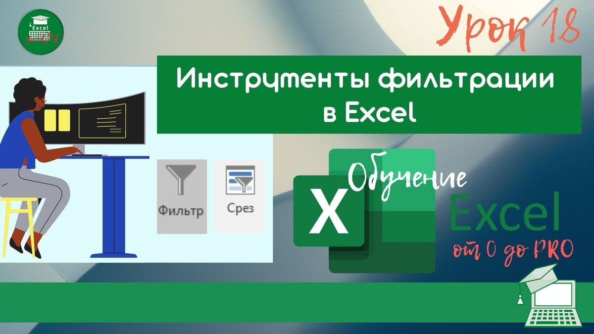 📌 Инструменты фильтрации в Excel: срез и автофильтр (Урок 18) | Excel на  ИЗИ: ✓ Приемы эффективной работы в Microsoft Excel | Дзен