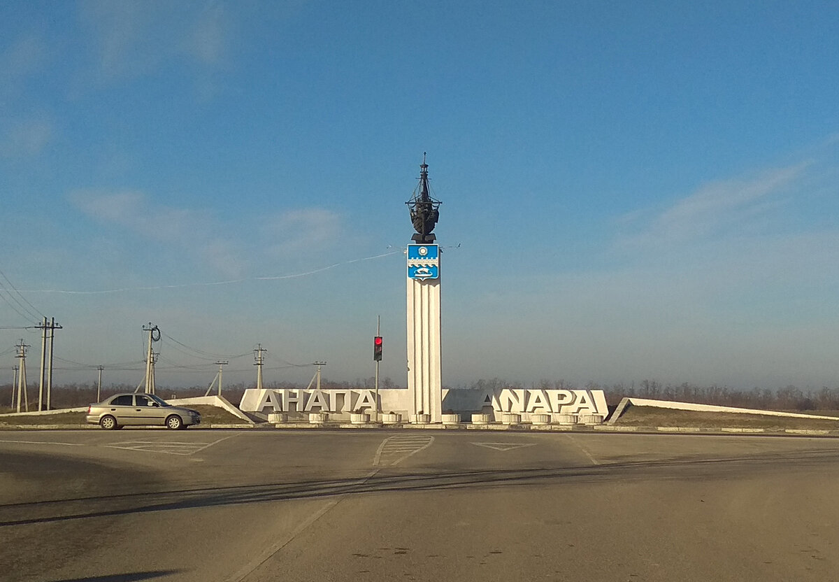 Анапа - город неожиданных сюрпризов!