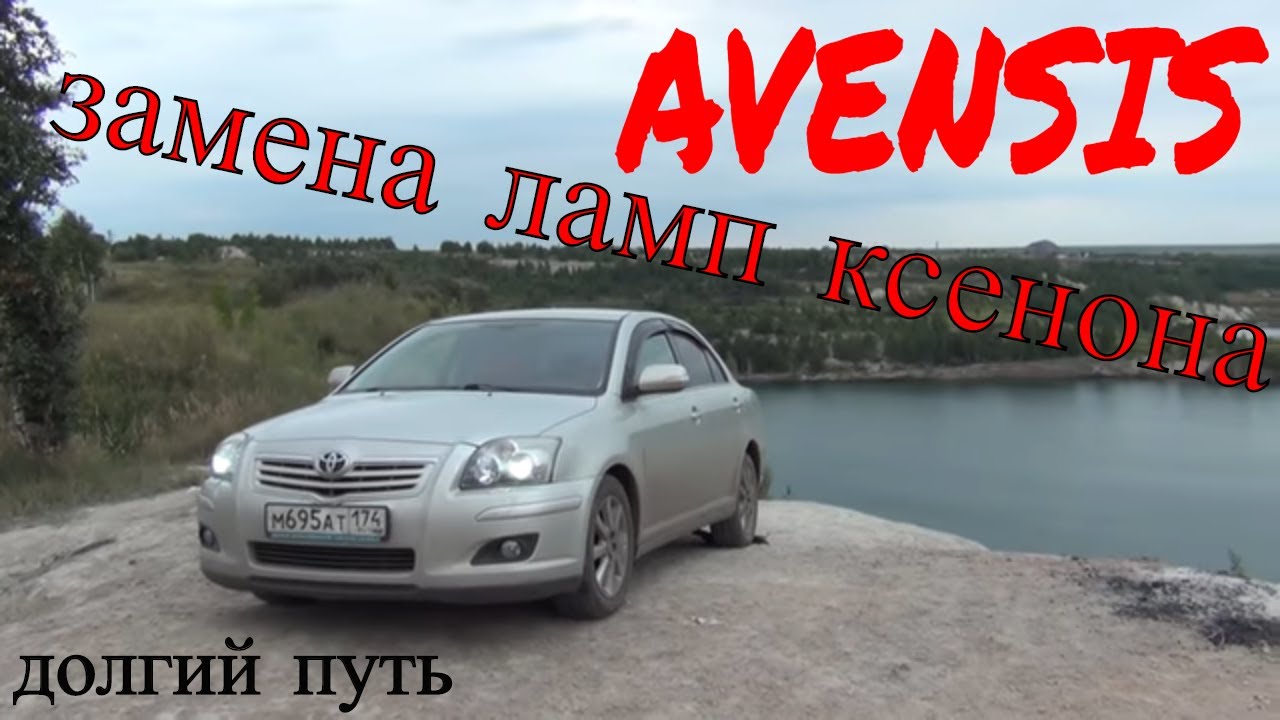 Восстановление фар Toyota Avensis