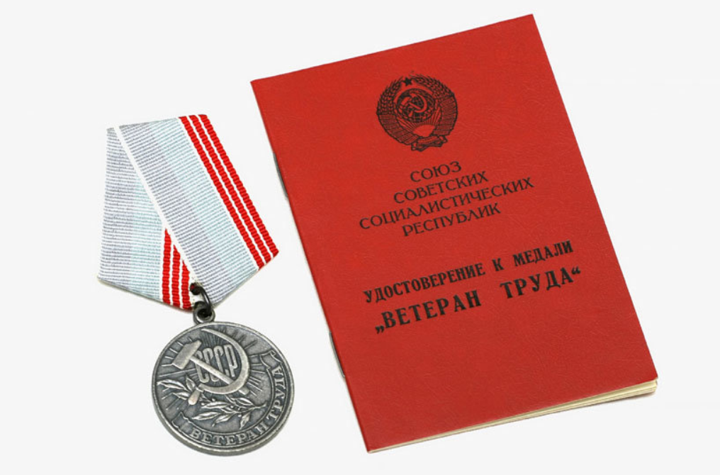 Может ли ветеран труда. Ветеран труда. Медаль ветеран труда. Российская медаль ветеран труда.
