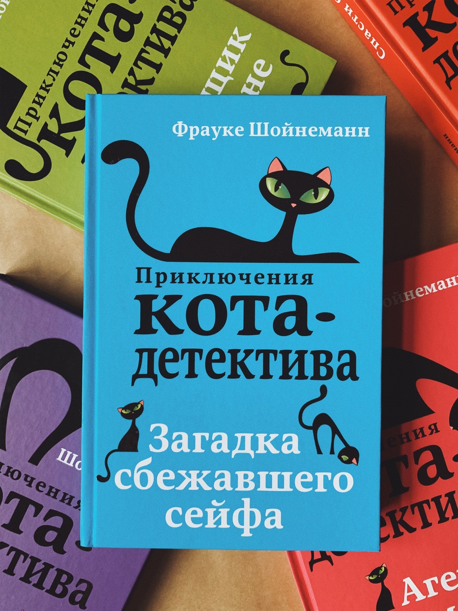 Картинка с сайта: https://yandex.ru/images/search?from=tabbar&text=фрауке%20шойнеманн%20приключения%20кота%20детектива&pos=11&img_url=https%3A%2F%2Fsun9-71.userapi.com%2Fc858028%2Fv858028828%2F1cc81b%2FclU-XuqfsHo.jpg&rpt=simage&lr=117269