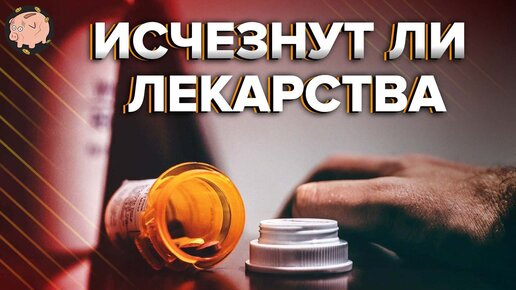 Что будет с лекарствами и медициной в России? // Самый страшный сценарий в фарме