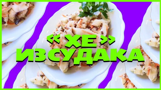 Холодная закуска из судака. Просто и очень вкусно!