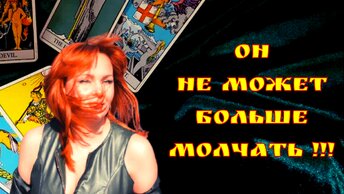 Что очень важное хочет сегодня Вам сказать мужчина? Больше не может молчать!