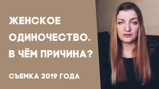 Женское одиночество. В чём может быть причина? Одинокая женщина.