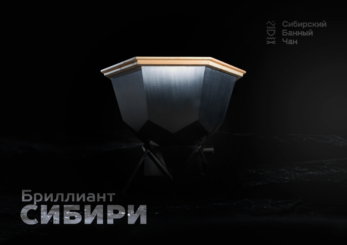 Сибирский Банный Чан  "Бриллиант Сибири"