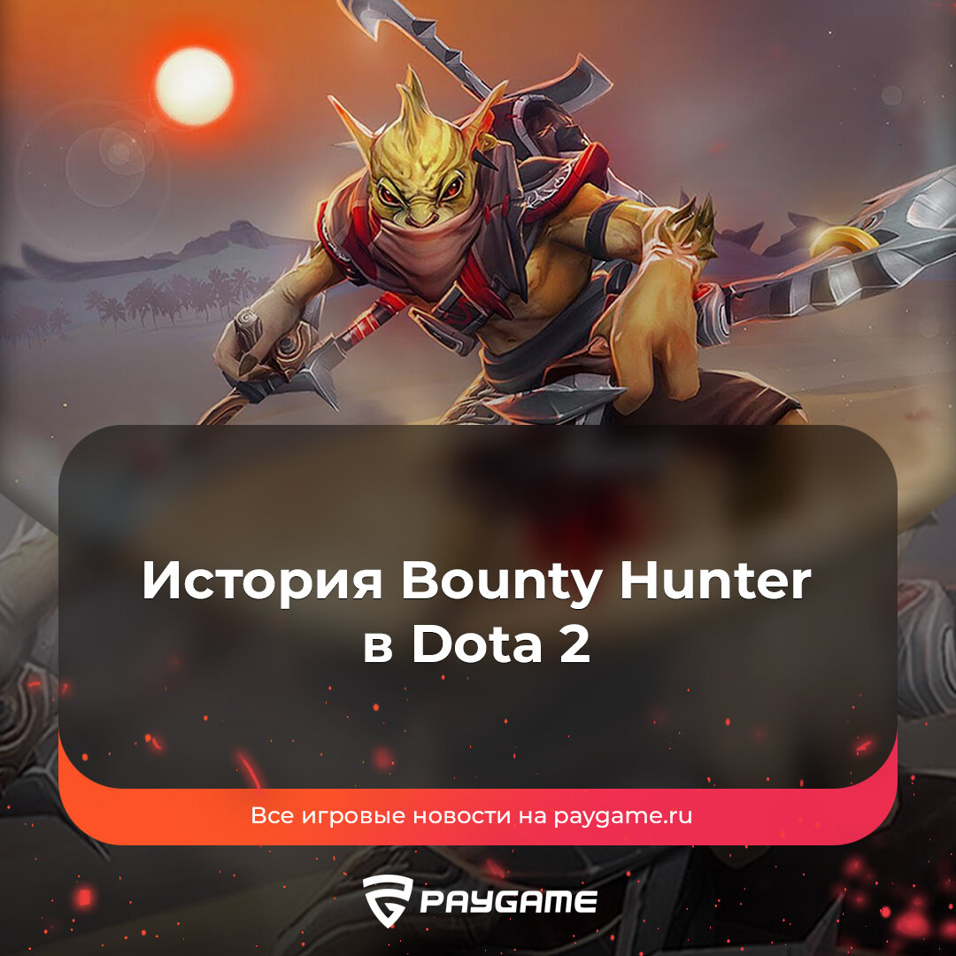 No bounty hunter дота 2 фото 44