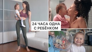 24 Часа Одна с Ребёнком 👼🏻