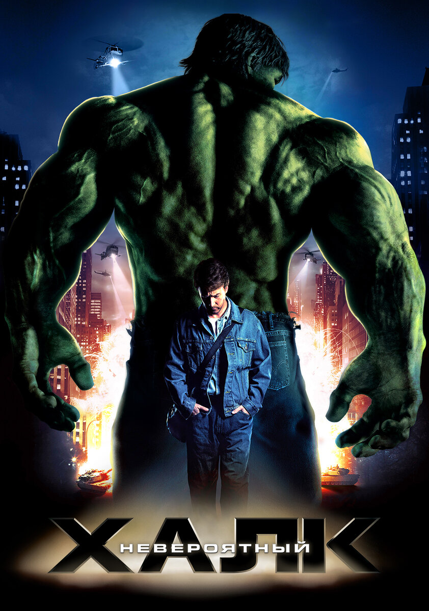 Невероятный Халк