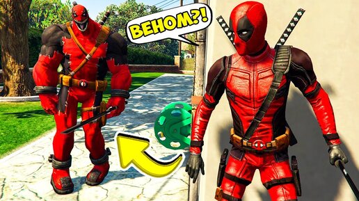 ДЭДПУЛ ПРОТИВ ВЕНОМПУЛА БРАТА ГТА 5 МОДЫ! DEADPOOL VENOMPOOL ОБЗОР МОДА В GTA 5! ИГРЫ ГТА ВИДЕО MODS