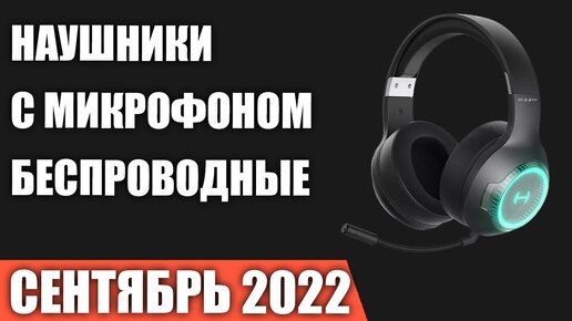 ТОП—7. Лучшие Игровые Наушники с микрофоном (беспроводные). Сентябрь 2022 года. Рейтинг!