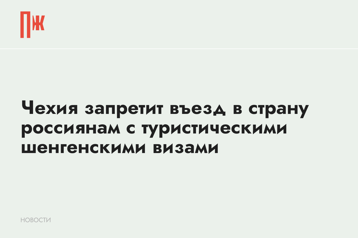     Чехия запретит въезд в страну россиянам с туристическими шенгенскими визами