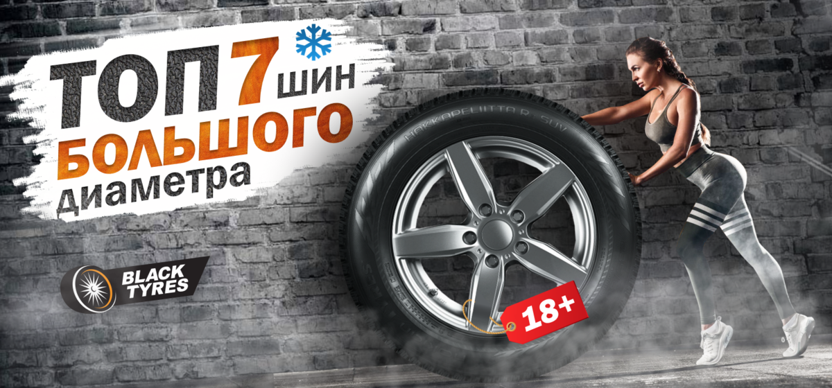 Blacktyres ru москва. BLACKTYRES шины. Зимняя резина реклама. Блэк Тайерс шины.