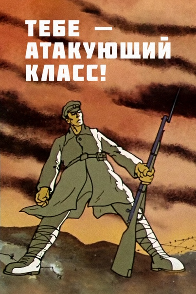 Постер фильма "Тебе - атакующий класс!" взят для иллюстрации из Яндекс Картинки.