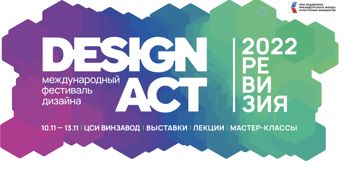     Международный фестиваль DESIGN ACT